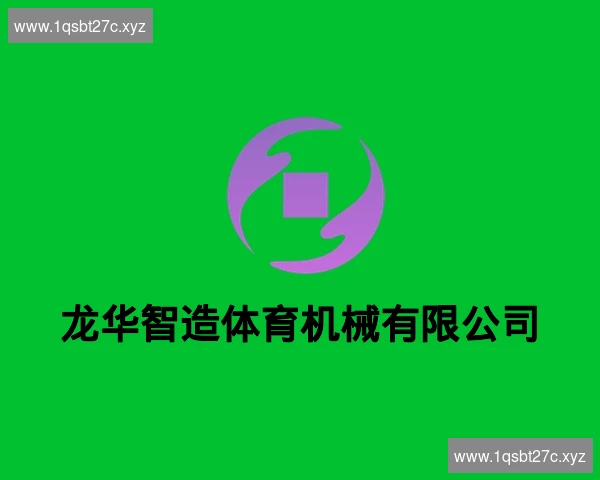 龙华智造体育机械有限公司