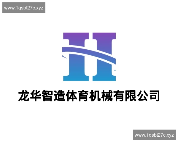 龙华智造体育机械有限公司